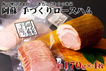 【阿蘇手づくり！こだわりのロースハム170g×4パック  計680ｇ 小分けでお届け】 ひばり工房 ふるさと納税ハム ロースハム ハムスライス 豚肉 ふるさと納税ハム 阿蘇 惣菜 おつまみ スライス 真空パック 冷蔵 金賞 冷凍保存可能でコスパが良い 熊本県 阿蘇市