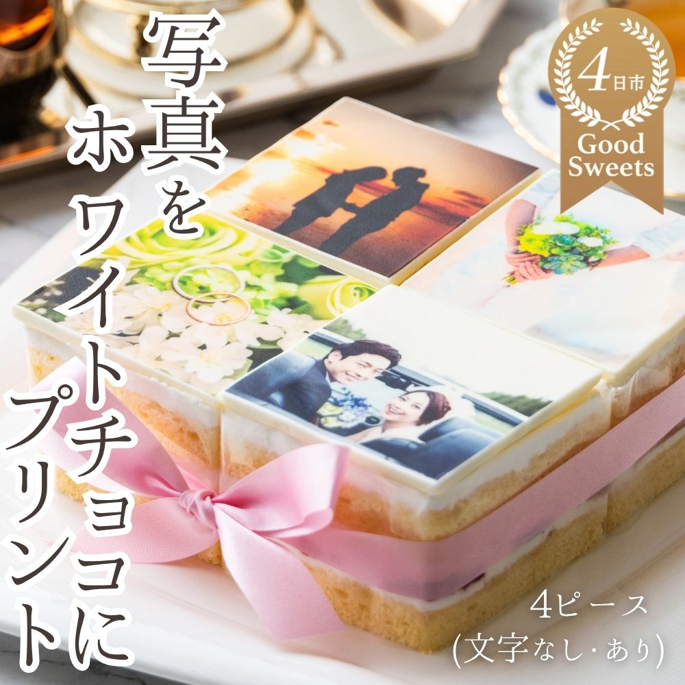 【ふるさと納税】4ピース アルバムケーキ お気に入りの写真をホワイトチョコにプリント！オリジナルの美味しいケーキを。
