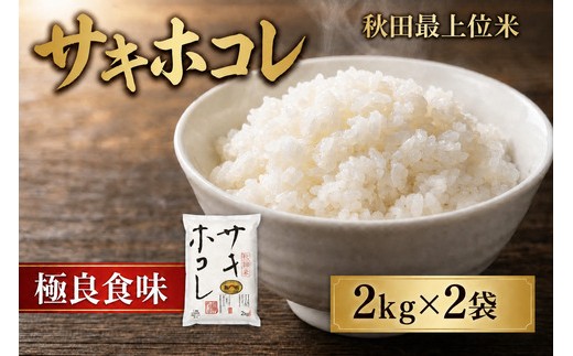 「 悠紀の国 」 五城目町産【特A】【最上位ブランド】【2026年4月下旬から10月下旬まで発送】 サキホコレ2kg×2袋セット お米 おこめ ライス