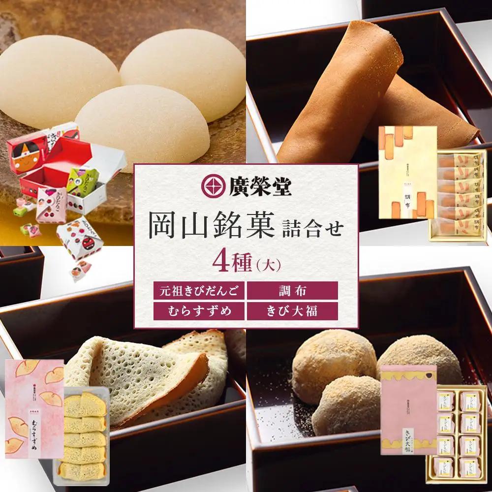 廣榮堂 岡山銘菓 詰合せ 4種（大）きびだんご むらすずめ 調布 きび大福 | きびだんご 餅 もち スイーツ 和菓子 