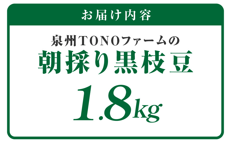 【畑から直送 朝採り】黒枝豆 1.8kg 【新鮮 野菜 泉佐野産 えだまめ やさい TONOファーム 高評価 数量限定】 G1102