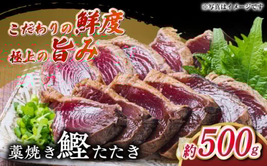 【父の日発送】明神水産 藁焼き鰹 (カツオ) たたき 中2節 (約500g) セット 【株式会社 四国健商】 [ATAF047] かつおのたたき カツオのたたき 鰹のたたき おすすめ 藁焼き わら焼き わらやき
