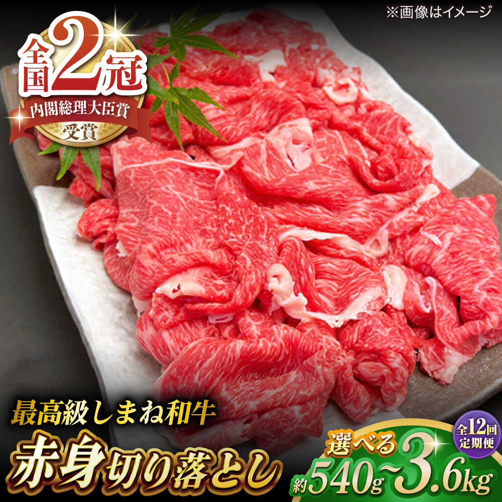【ふるさと納税】【全12回定期便】その旨味、最上級！「しまね和牛肉」 赤身切り落とし 約540g～約3.6kg 高級 焼肉勇花理(ゆうかり)】 島根県松江市/有限会社おき精肉店[ALFT079]