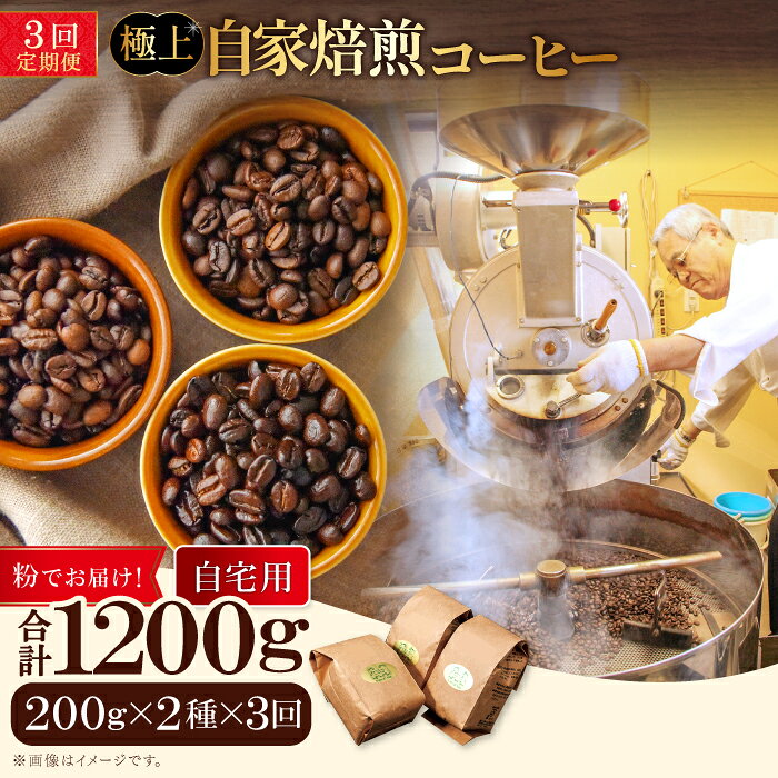 【ふるさと納税】【3回定期便】【コーヒー粉】極上自家焙煎コーヒー　400g×3回 ブルボン 大山 グァテマラ 琥珀 スイート ブラジルブレンド 定期コース 3回 頒布会 コーヒー 珈琲 自家 焙煎 粉 コーヒー粉 飲料 鳥取 日吉津村 TP03