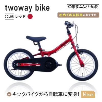 ふるさと納税 京都市 完成品でお届け!キッズバイク14インチ キックバイクから自転車に!ブレーキ付【レッド(R)】