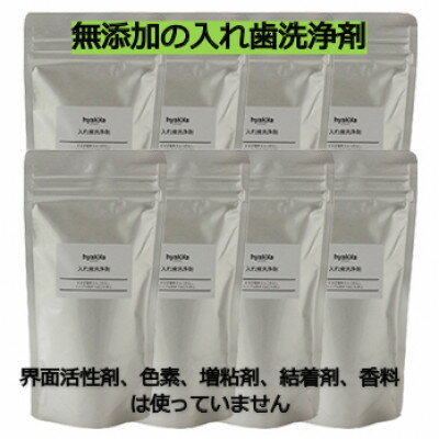 【ふるさと納税】【入れ歯洗浄剤 160g (8袋セット)】界面活性剤や色素、増粘剤や結着剤など無添加【配送不可地域：離島・沖縄県】【1172982】