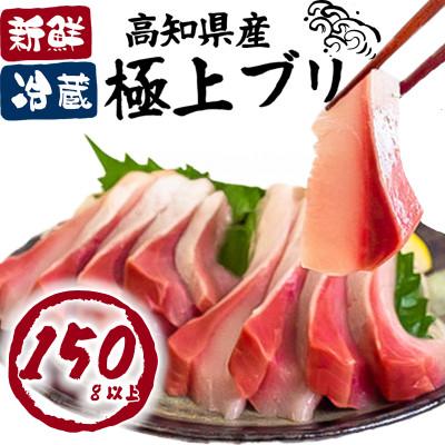 ふるさと納税 須崎市 ブリ刺身 150g以上