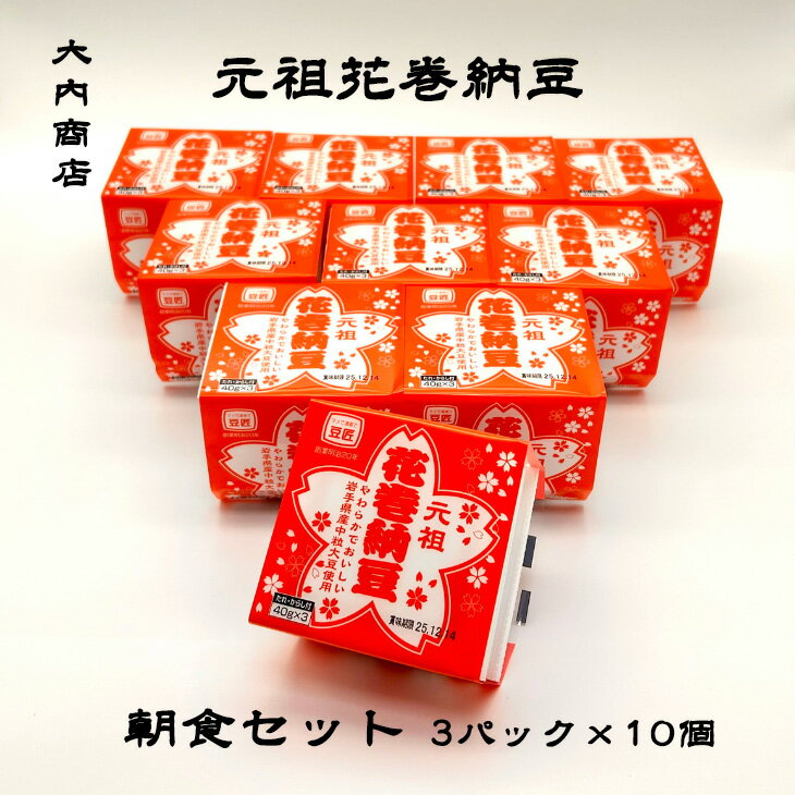 【ふるさと納税】元祖花巻納豆毎朝セット（3パック×10個） 大内商店 納豆 花巻市 岩手県