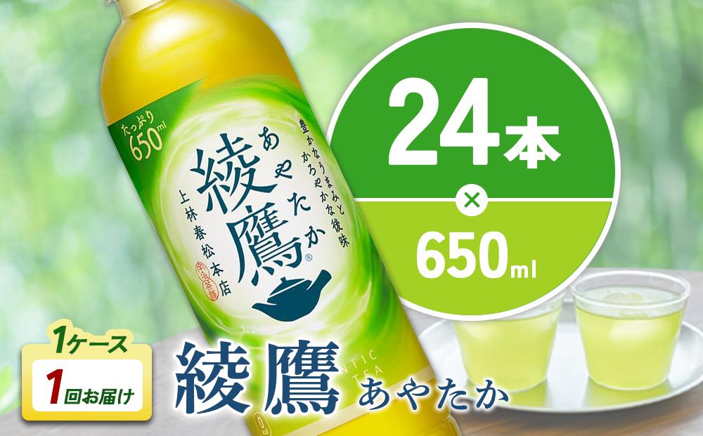 綾鷹 650mlPET×24本 1ケースあやたか ペットボトル お茶 緑茶 コカ・コーラ 送料無料