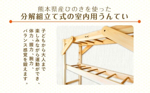 室内うんてい 基本セット 180cm×110cm×185cm