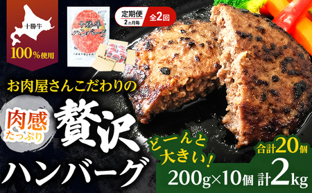 [大人気ハンバーグの定期便] 全2回/2ヶ月毎 合計20個 北海道 十勝牛 手ごねハンバーグ 200g×10個【 セット 牛100% 国産牛 牛肉 ハンバーグ パティ パテ 惣菜 小分け 冷凍 大きい 国産 北海道 十勝 幕別 ふるさと納税 送料無料 】