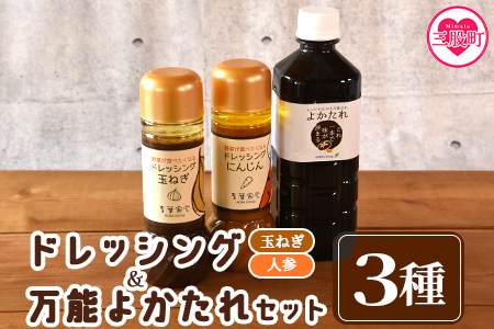 ＜野菜が食べたくなるドレッシング2種類と万能「よかたれ」セット＞玉ねぎ(200ml)、人参(200ml)、宮崎産こだわりの素材を使用した醤油タレ(500ml)様々なお料理の下味や出汁に！ BBQ特集 【MI138-ao】【青葉食堂】