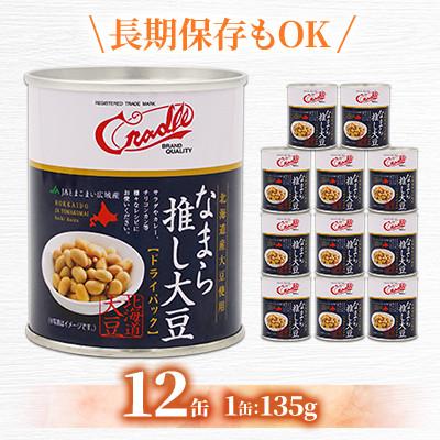 ふるさと納税 伊達市 なまら推し大豆　12缶(大豆ドライパック) |  | 01
