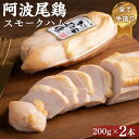 【ふるさと納税】阿波尾鶏スモークハム 400g (200g×2本) | 鶏 とりにく ハム おつまみ 簡単調理 おかず ギフト プレゼント 人気 おすすめ 国産 徳島 送料無料