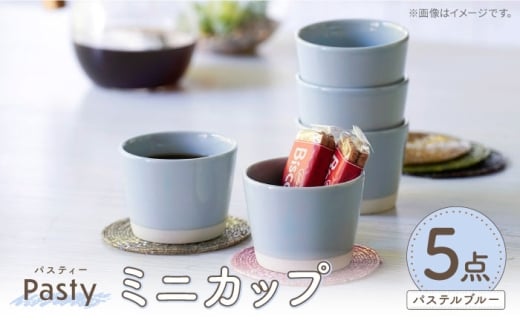 【波佐見焼】 Pasty（パスティー）　ミニカップ　パステルブルー 5個セット そばちょこ【福田陶器店】 [PA394]