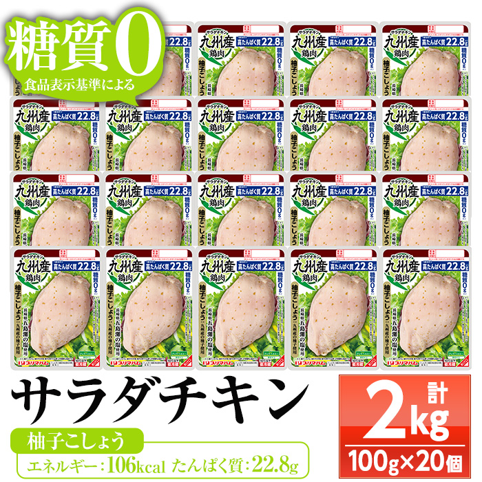 サラダチキン ＜柚子こしょう＞(100g×20個)糖質ゼロ!九州産鶏肉使用 鶏肉 サラダチキン むね肉 サラダ おかず タンパク質 冷蔵 セット 詰め合わせ 小分け 時短 ダイエット 筋トレ【プリマハム】【A-1762dH】