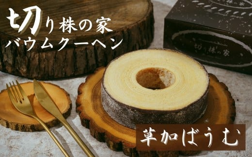 ＜草加ばうむ・黒＞ 切り株の家 自家製バウムクーヘン | 草加バウム バウムクーヘン スイーツ 名物 切り株の家 埼玉県 草加市