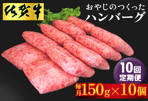 【10回定期便】おやじのつくったハンバーグ(150g×10個)【佐賀牛 牛肉 手軽 簡単 無着色 保存料未使用 肉汁 旨味 本格的 やわらか こだわり 手ごね 肉のプロ】KE-A088310