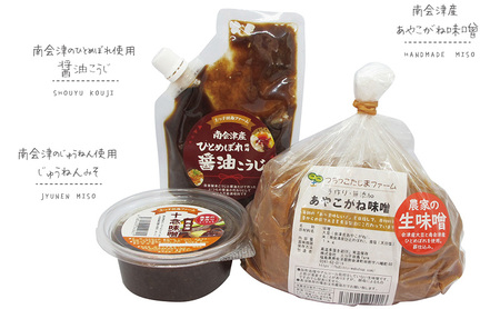 あやこがね味噌1kg・醤油こうじ・じゅうねん味噌詰合せ