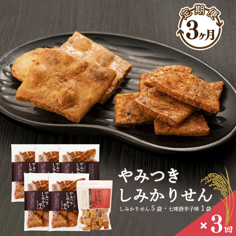 【ふるさと納税】【定期便】やみつきしみかりせん “七味” セット 3ヶ月定期便 人気 お取り寄せ ご当地 グルメ 特産 土産 詰め合わせ 詰合せ 小分け 便利 お裾分け おすそ分け 菓子 七味 唐辛子 とうがらし 醤油 おやつ おつまみ せんべい 煎餅 東北 山形 3回