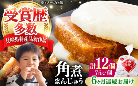 【全6回定期便】長崎 角煮 まんじゅう 12個(1袋) 《対馬市》【岩崎本舗】冷凍 角煮 角煮まん 個包装 豚まん[WBC045]