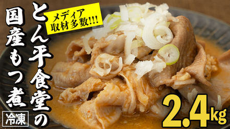 もつ煮とん平食堂のもつ煮【湯煎タイプ】合計 2.4kg ( 400g × 6パック )