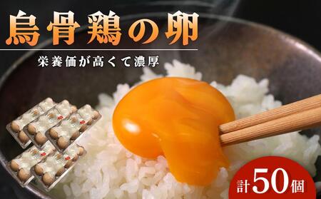 卵 烏骨鶏卵 50個セット【たまご 生卵 玉子 烏骨鶏 うこっけい 卵焼き ゆで卵 卵かけご飯 香川県 さぬき市】