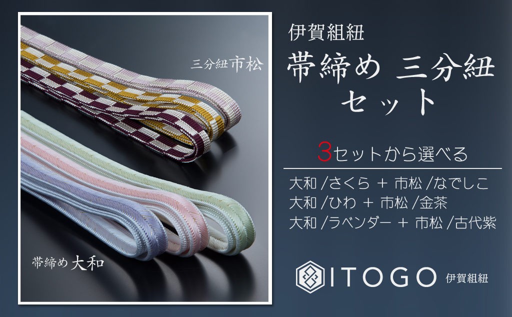 
                  帯締め & 三分紐 セット 伝統 工芸 着物 伊賀 組紐 大和 ( さくら なでしこ / ひわ 金茶 / ラベンダー 古代紫 )( 全長約128cm × 幅約0.9cm × 重量約14g ) 箱入り【itog0005】
                