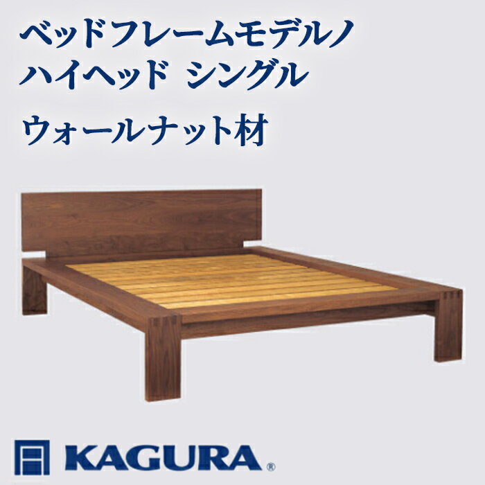 【ふるさと納税】家具蔵 KAGURA ベッドフレームモデルノハイヘッド シングル ウォールナット材 家具 寝具 寝室 木材 無垢材 職人 手作業 天然木 高級木材 無添加 安全 ジャパニーズモダン 高級家具 熟練 無着色 おしゃれ 天然木無垢材 温もり 【（株）アイダ】 【ho1131】