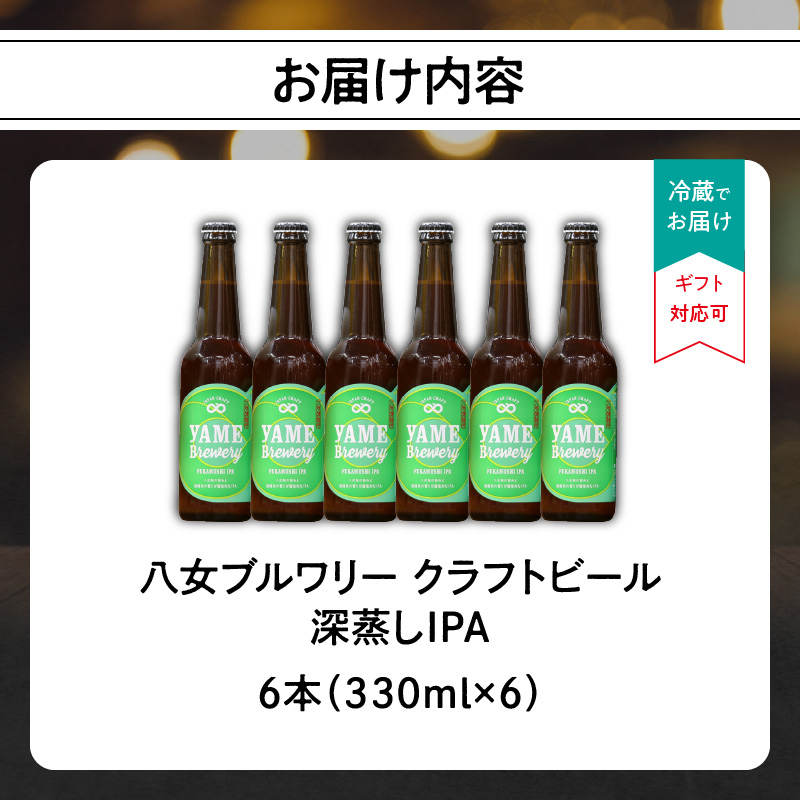 【銀賞受賞】クラフトビール  深蒸しIPA 330ml 6本セット 瓶 福岡 八女ブルワリー  ジャパン・グレートビア・アワーズ 銀賞 深蒸しIPA 八女茶 (深蒸し八女茶) IPA (インディア・ペ