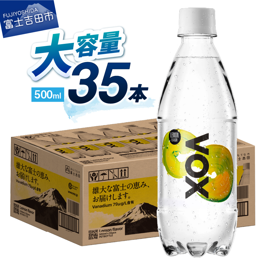 【最短3日発送】VOX レモンフレーバー バナジウム 強炭酸水 35本 500ml 【富士吉田市限定カートン】