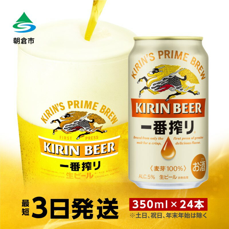 【ふるさと納税】ビール キリン 一番搾り 350ml 24本 福岡工場産 お酒 キリンビール 送料無料 生ビール ギフト 内祝い ケース 一番搾り麦汁 麦100％ すみきった味わい 　お届け：ご入金確認後、最短3日～7日程で出荷いたします（土日祝 年末年始除く）