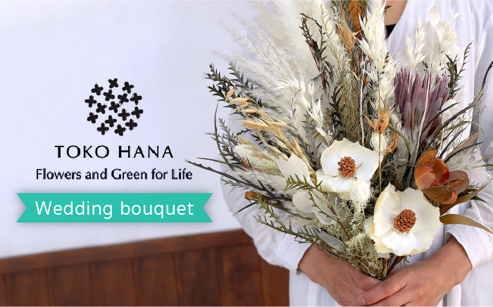 
ウエディング ブーケ 《糸島》【tokohana】 [AOC023]
