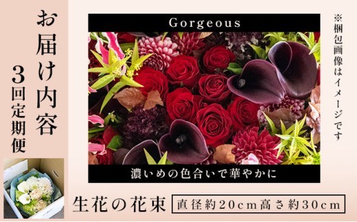 季節の花束 3回定期便 《Gorgeous》直径約20cm | アイロニー 芦屋 高級 ブーケ 生花 花のある暮らし 自宅用 インテリア フレンチスタイル