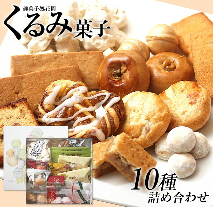 【ふるさと納税】くるみ菓子10種15個詰め合わせ | 長野県 東御市 クッキー ケーキ ギフト お取り寄せ【御菓子処花岡】
