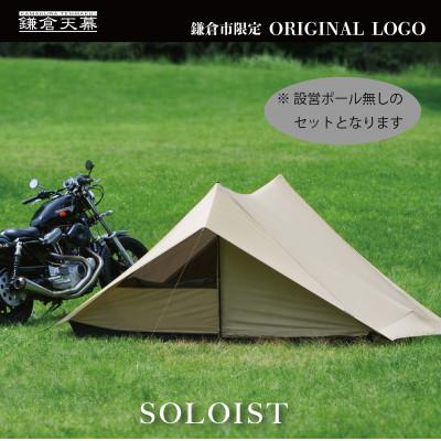 ふるさと納税 鎌倉市 【鎌倉天幕】ふるさと納税限定品 1,2人用ワンウォールテント(ポール無しセット)KTMSLT