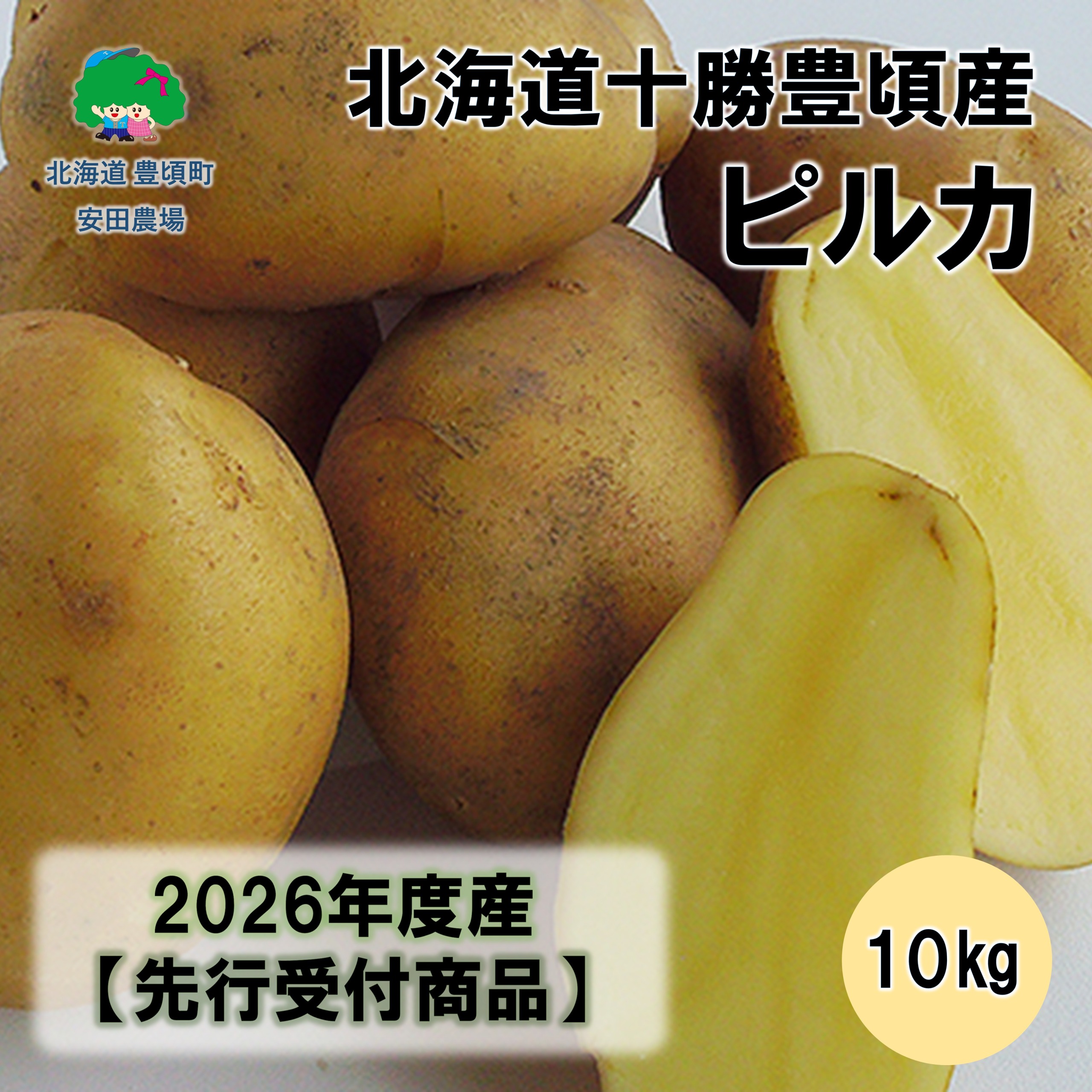 北海道十勝豊頃産ピルカ10kg 【2026年秋出荷】（先行受付）［安田農場］《10月中旬頃出荷》