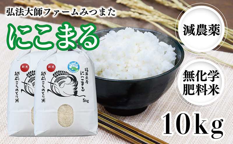 
            令和6年度産 にこまる 10㎏（減農薬・無化学肥料） 弘法大師ファームみつまた 
          