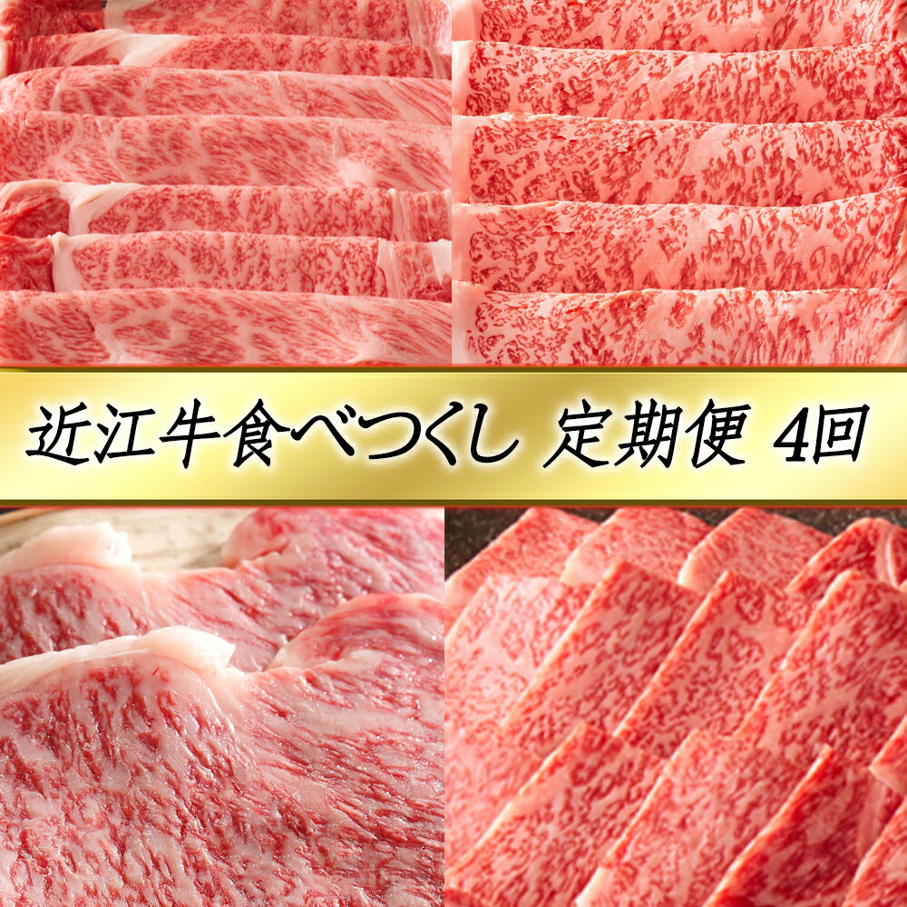 【ふるさと納税】【PRキャンペーン対象】【定期便4回】カネ吉山本 近江牛食べつくし定期便-真- 近江牛すきやき用(選) / 近江牛(選)しゃぶしゃぶ用 / 近江牛(吟)ステーキ用サーロイン / 近江牛(吟)焼肉用サーロイン 牛肉 国産 定期便 4か月 冷凍