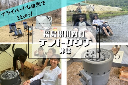 【ふるさと納税】テントサウナ　2時間