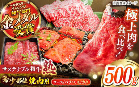 【サステナブル和牛 熟】稀少部位焼肉用 500g 焼肉 焼肉 焼肉 焼肉 [AIAT013]