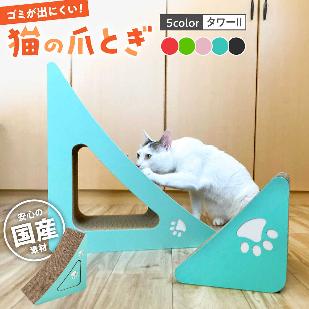 【ふるさと納税】【全5色から選べる!】猫の爪とぎ タワーII ▼猫 爪とぎ ねこ つめとぎ 爪研ぎ 桂川町送料無料 桂川町/株式会社 大村紙工[ADBC007]