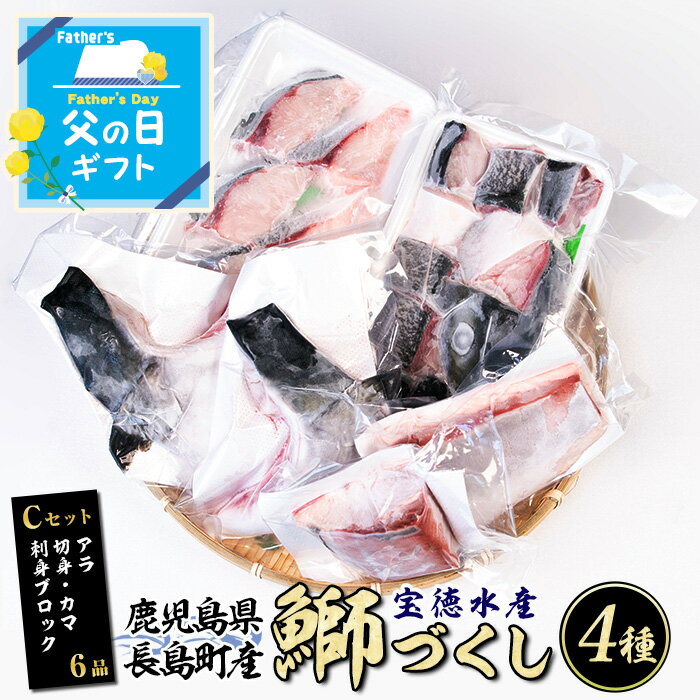 【ふるさと納税】 鹿児島県長島町産 鰤づくしCセット(全4種)国産 ブリ ぶり 刺身 刺身用 ブロック 鰤カマ 切り身 アラ 塩焼き セット 丼 おかず おつまみ しゃぶしゃぶ ぶりしゃぶ 急速冷凍【宝徳水産】houtoku-1487