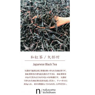 ふるさと納税 八女市 和紅茶(八女産)30g