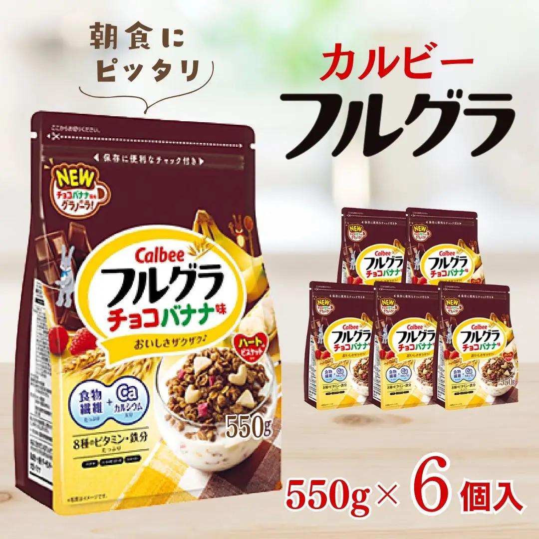 カルビー　フルグラ　チョコバナナ味　550g×6個 | シリアル グラノーラ 朝食