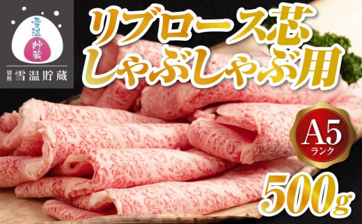 
【別格 雪温貯蔵にいがた和牛】A5リブロース（芯）しゃぶしゃぶ用 500g
