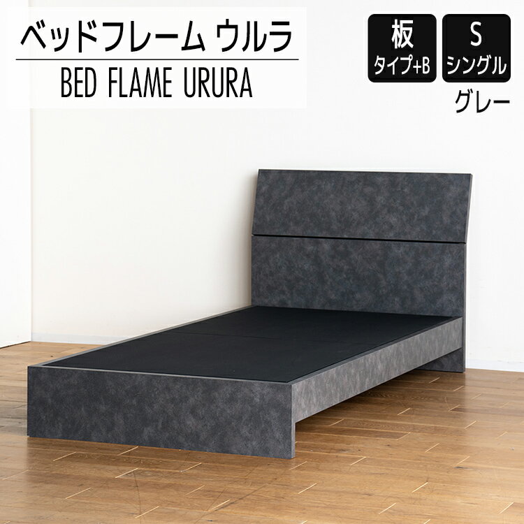 【ふるさと納税】ベッドフレーム ウルラ（板タイプ+B） シングルサイズ グレー おすすめ 福岡県 大木町 モリタインテリア工業株式会社 【開梱・設置】 AL447