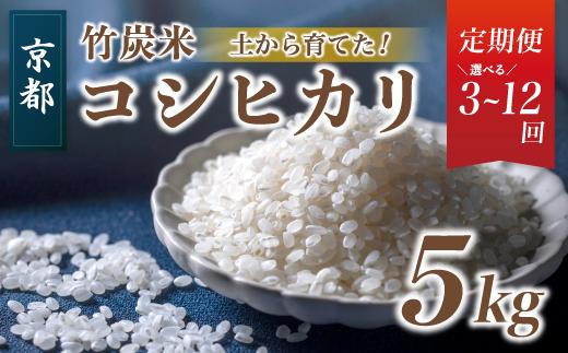 
【定期便】特別栽培米 竹炭米 5kg 3回 6回 12回 45,000円～ 白米 精米 こしひかり 農家直送 京都 舞鶴 お米 米 ご飯 有機肥料 節減農薬
