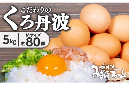 京都 こだわり たまご くろ丹波 約 80個 5kg ( 卵 たまご 濃い 玉子 セット 玉子焼き 卵焼き 卵かけご飯 ゆで卵 鶏卵 卵黄 丹波 黒豆 丹波黒 大豆 ) ※北海道・沖縄・その他離島は配送不可 [010MF003]