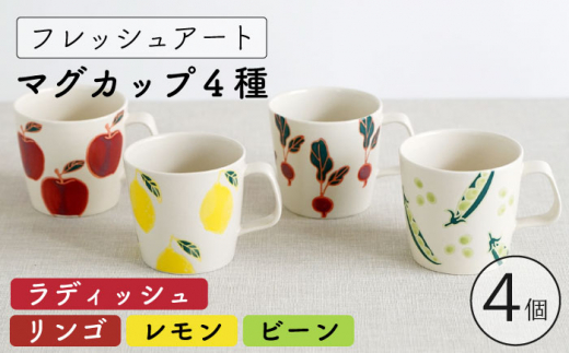 【波佐見焼】フレッシュアート  マグカップ  4柄セット 〈リンゴ・レモン・ビーン・ラディッシュ〉【菊祥陶器】[OAQ045]